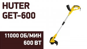 Электрический триммер Huter GET-600