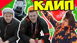 КЛИП У*Й в ОЧО -||- ПАРОДИЯ