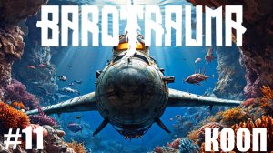 Barotrauma - ПОИСК СОКРОВИЩ. КОМАНДА ДНО 🕹 ЗАПИСЬ ХАРДКОР СТРИМА 11