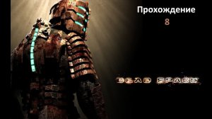 Прохождение Dead Space !Часть 8►Запуск Астероида!