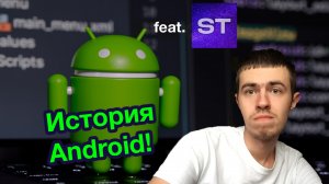 История Android: с древнейших времен до наших дней (feat. ShinTech)