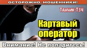 Мошенники звонят по телефону _ Журналистка из журнала..