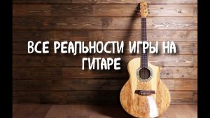 Как  Научиться играть на Гитаре ЗА 5 МИНУТ аккорды. Limp bizkit