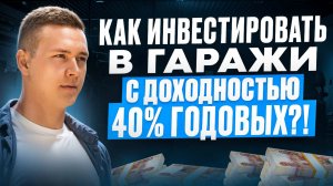 Как инвестировать в гаражи с доходностью 40% годовых?