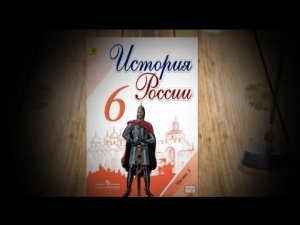 Учебник по истории России 6 класс (1 глава)