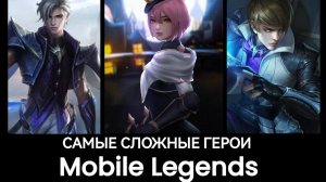 Самые сложные герои Mobile Legends || Мобайл Легенд