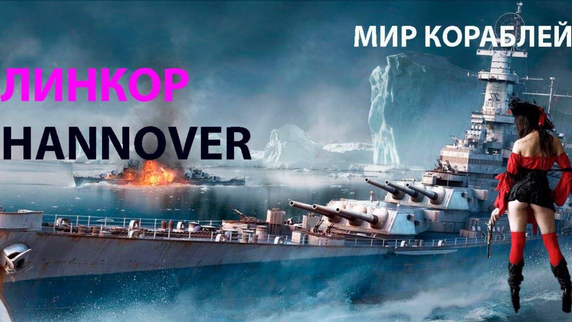 ЛИНКОР HANNOVER 321К Урона! Мир кораблей World of Warships смотреть онлайн