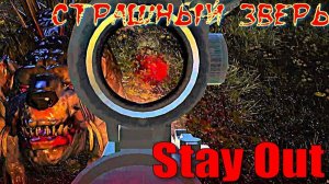 ⭐Stay Out⭐Сталкер-Онлайн👍 Дикий и опасный зверь .