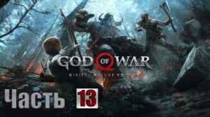 Прохождение God of War 4 — Часть 13: Путь в Йотунхейм