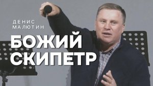 Божий скипетр - Денис Малютин