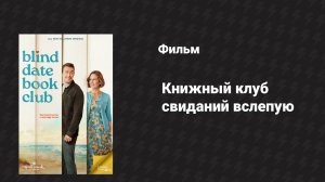 Книжный клуб свиданий вслепую (фильм, 2024)