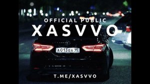 Xasvvo(песня)😎🎶