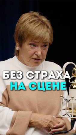Без Страха на Сцене| Подкаст Глеба Соломина