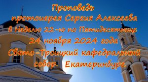 Слово протоиерея Сергия Алексееева по окончании Божественной литургии 24,11,24