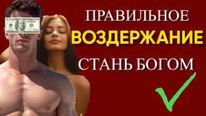Правильное ВОЗДЕРЖАНИЕ Изменит Твою Жизнь (NOFAP)