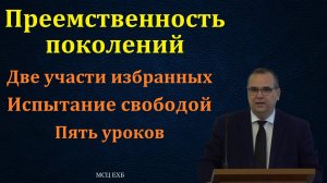 "Две эпохи". В. М. Хорев. МСЦ ЕХБ