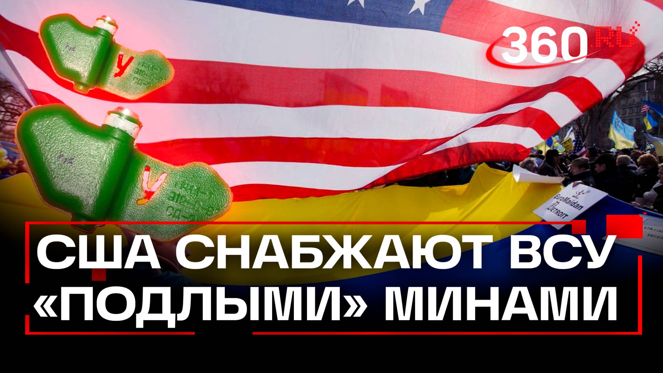 Не убьет, но ногу оторвать может: США снабжают ВСУ подлыми противопехотными минами