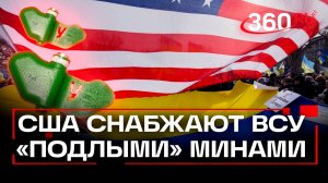 Не убьет, но ногу оторвать может: США снабжают ВСУ «подлыми» противопехотными минами
