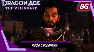 Dragon Age: The Veilguard ➤ Задание Луканиса №1 ➤ Кофе с воронами