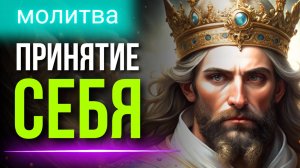 Молитва на Принятие СЕБЯ и других