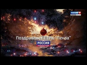 Переход с ГТРК "Пенза" на "Россию 1" (29.12.2017)
