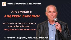 Андрей Басов. История советского спорта. Как развивается сейчас спорт в России?