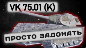 VK 75.01 (K) - СТОИТ ЛИ ПОКУПАТЬ? | Tanks Blitz | ОБЗОР глазами подпивковича