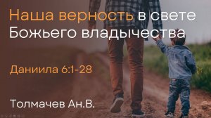 Наша верность в свете Божьего владычества | Толмачев Ан.В.