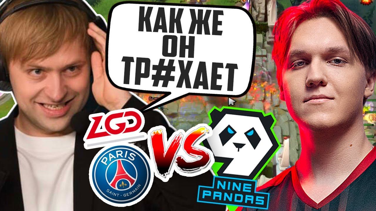 НС "БУСТЕР 1 ПРОТИВ 9" | НС СМОТРИТ ИГРУ 9 PANDAS VS PSG LGD | Riyadh Masters 2023