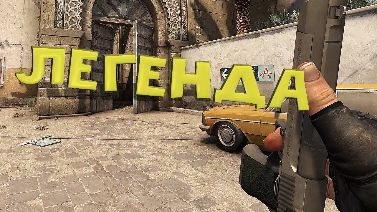ЧТО ЗА ЛЕГЕНДА ИГРАЕТ??? - CS:GO смотреть онлайн