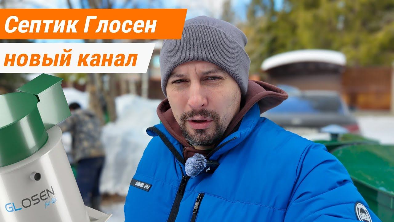 Монтаж септика Глосен 4а мини. НОВЫЙ КАНАЛ НА ЮТУБ!