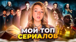 ЧТО ПОСМОТРЕТЬ ВЕЧЕРОМ/ДЕТЕКТИВНЫЕ КОМЕДИЙНЫЕ СЕРИАЛЫ/МОЙ ТОП СЕРИАЛОВ