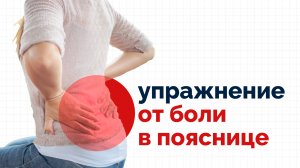 Болит поясница? Эффективное упражнение поможет убрать ее!