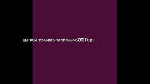 Эволюция цытрона PVZ
