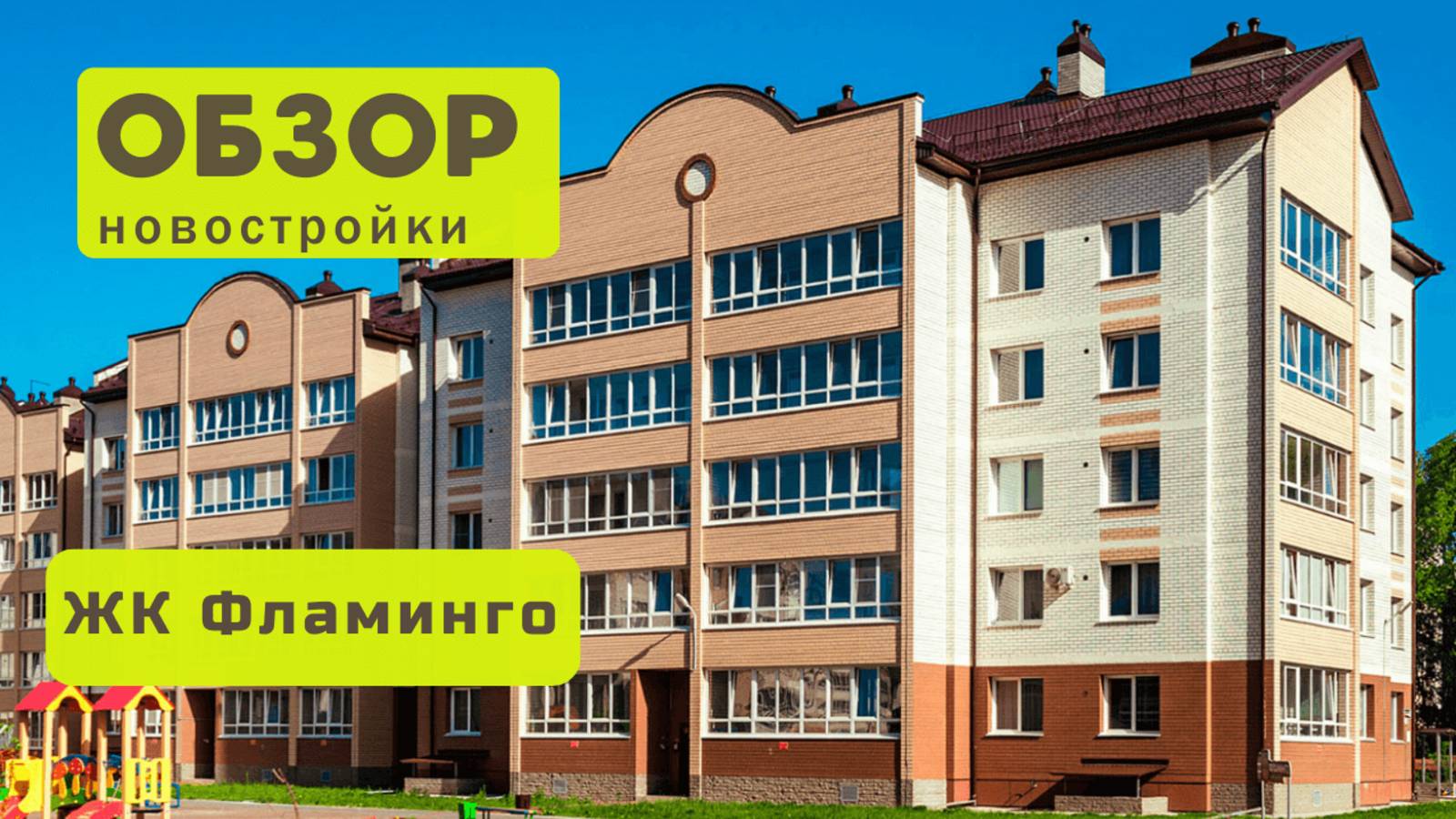 Обзор жилого комплекса «Фламинго» в Новосибирске! 🏘️ ЖК Фламинго обзор ЖК!