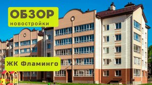 Обзор жилого комплекса «Фламинго» в Новосибирске! 🏘️ ЖК Фламинго обзор ЖК!