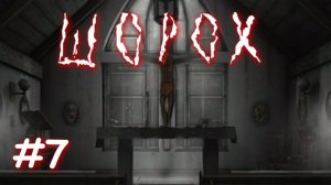 Шорох | Заброшенная часовня | Прохождение №7