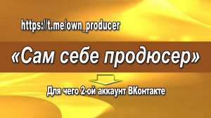 Для чего 2-ой аккаунт ВКонтакте