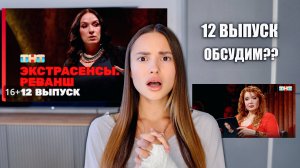 Экстрасенсы. Реванш, 2 сезон, 12 выпуск, ОБСУДИМ??