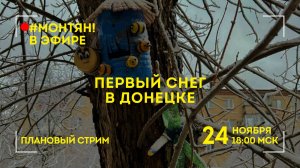 #МОНТЯН В ЭФИРЕ: А в Донецке выпал снег!❄️