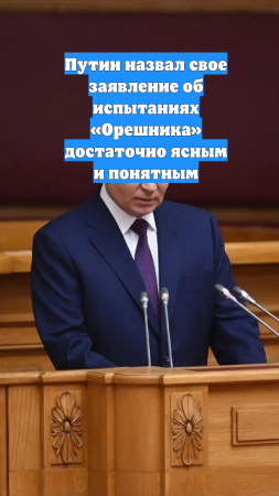 Путин назвал свое заявление об испытаниях «Орешника» достаточно ясным и понятным