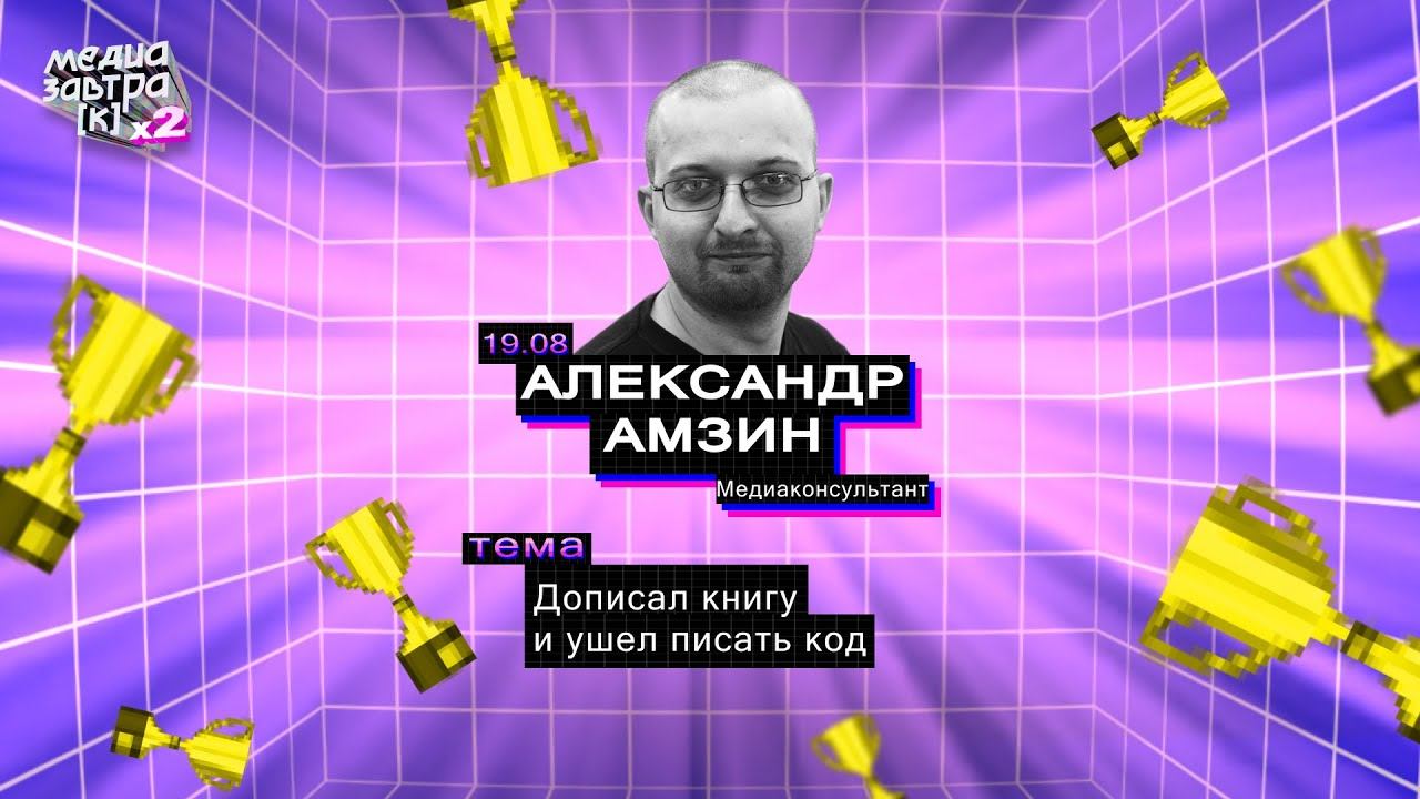 МЕДИАЗАВТРАК х2. Александр Амзин, медиаконсультант