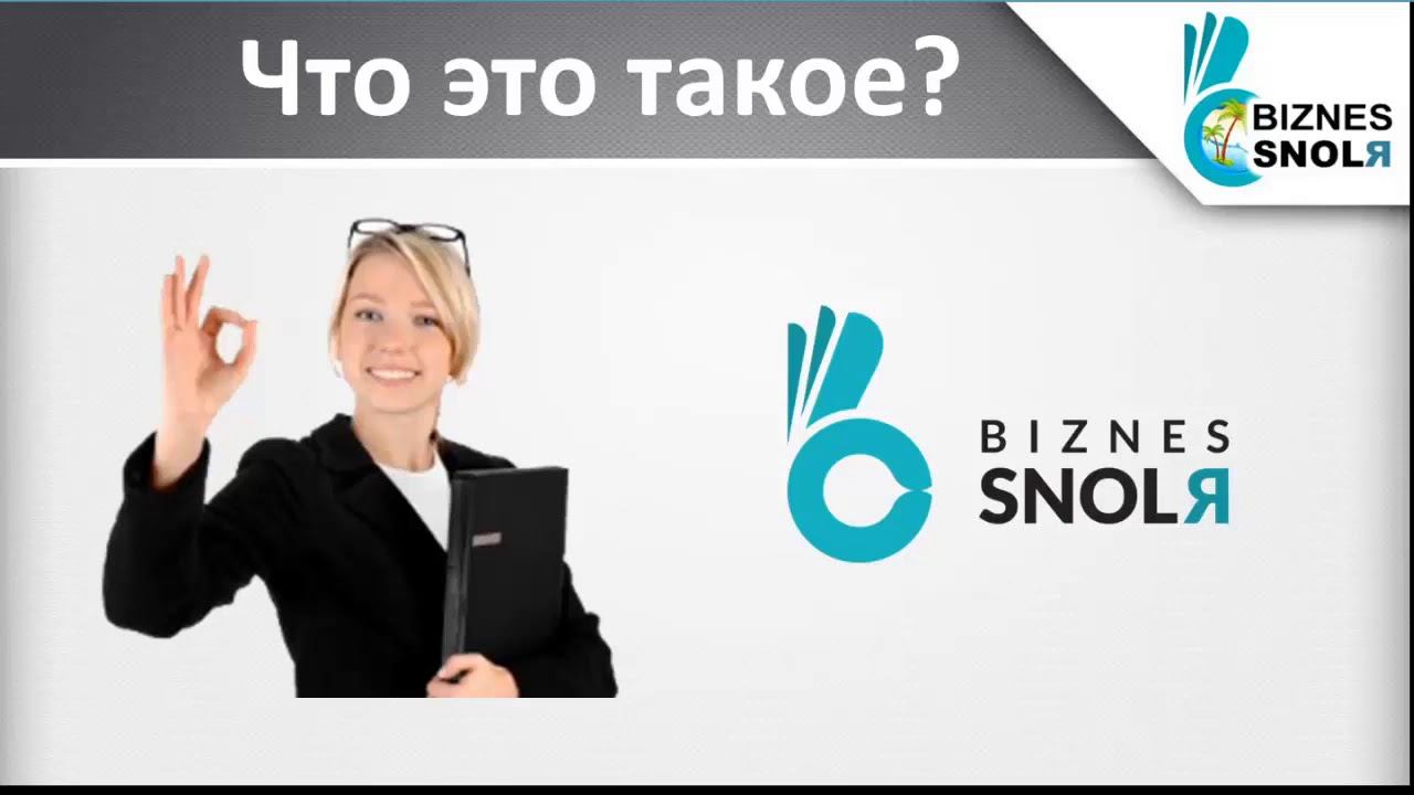 ОБУЧЕНИЕ  Система «BizneSSNOLЯ» и Развитие бизнеса через Интернет