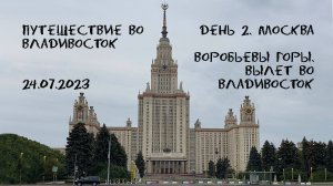 Путешествие на Дальний Восток и во Владивосток. День 2.