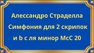 Алессандро Страделла Симфония для 2 скрипок и b c ля минор McC 20