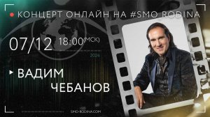 Вадим ЧЕБАНОВ | концерт ОНЛАЙН на SMO_RODINA