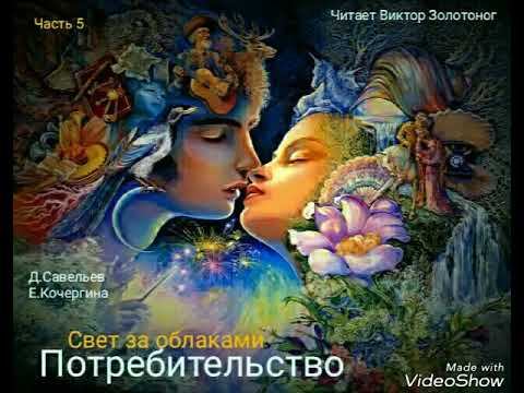 "Потребительство. Свет за облаками" Д.Савельев, Е.Кочергина. ч.5. Читает Виктор Золотоног. смотреть онлайн
