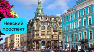 Санкт-Петербург. Невский проспект