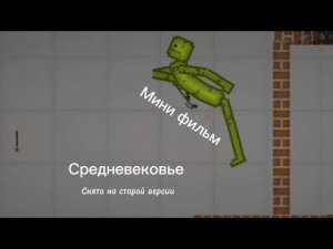 Мини фильм: Средневековье