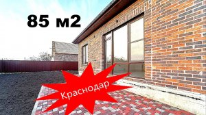 Дом 85 м2 на 4.2 сотках земли продаётся в Краснодаре. Ипотека от 6 %